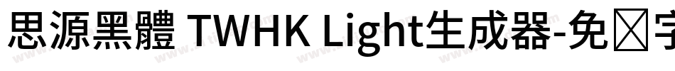思源黑體 TWHK Light生成器字体转换